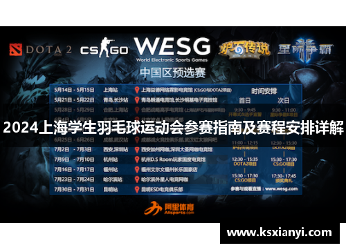 2024上海学生羽毛球运动会参赛指南及赛程安排详解