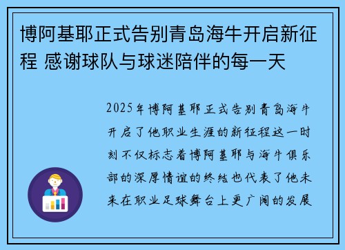 博阿基耶正式告别青岛海牛开启新征程 感谢球队与球迷陪伴的每一天