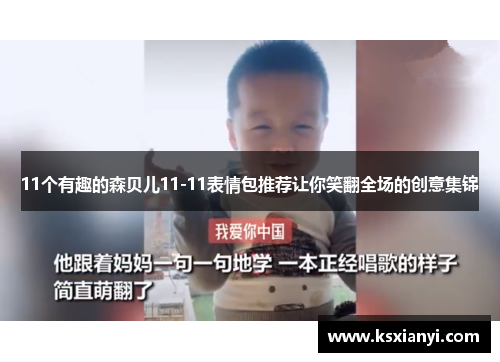 11个有趣的森贝儿11-11表情包推荐让你笑翻全场的创意集锦