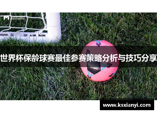 世界杯保龄球赛最佳参赛策略分析与技巧分享