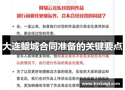 大连鲲城合同准备的关键要点