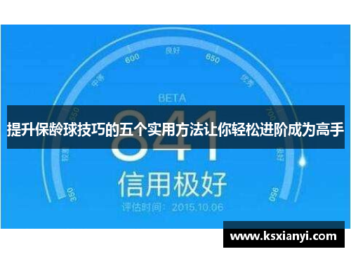 提升保龄球技巧的五个实用方法让你轻松进阶成为高手