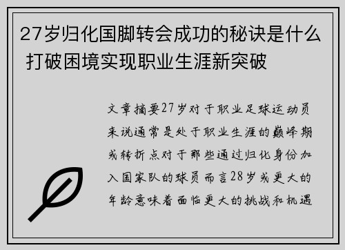27岁归化国脚转会成功的秘诀是什么 打破困境实现职业生涯新突破