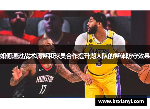 如何通过战术调整和球员合作提升湖人队的整体防守效果