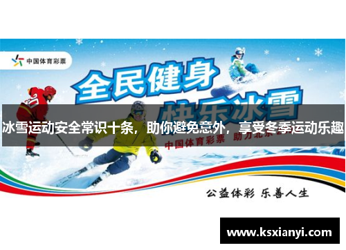 冰雪运动安全常识十条，助你避免意外，享受冬季运动乐趣