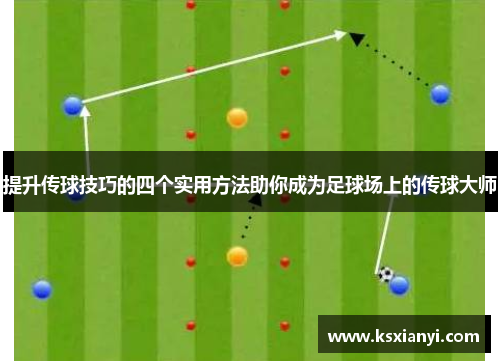 提升传球技巧的四个实用方法助你成为足球场上的传球大师