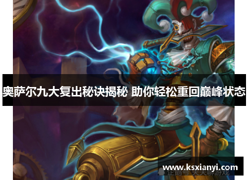 奥萨尔九大复出秘诀揭秘 助你轻松重回巅峰状态