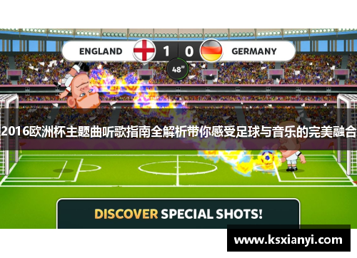 2016欧洲杯主题曲听歌指南全解析带你感受足球与音乐的完美融合