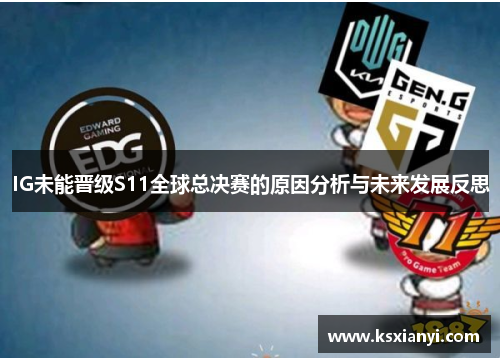 IG未能晋级S11全球总决赛的原因分析与未来发展反思