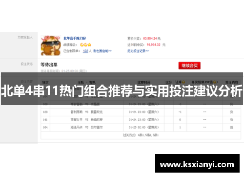 北单4串11热门组合推荐与实用投注建议分析