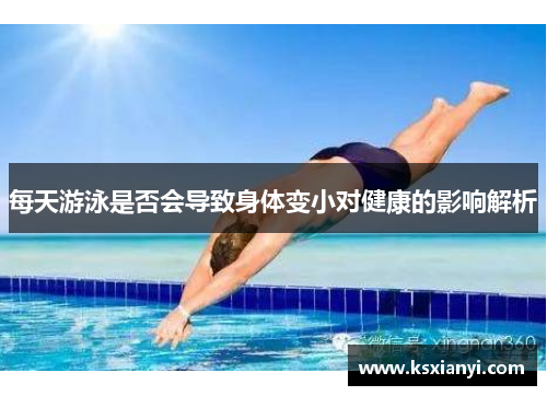 每天游泳是否会导致身体变小对健康的影响解析