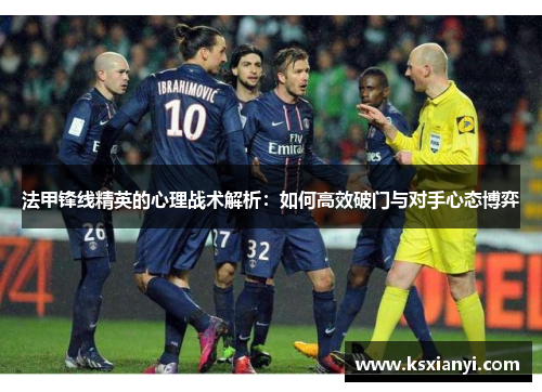 法甲锋线精英的心理战术解析：如何高效破门与对手心态博弈