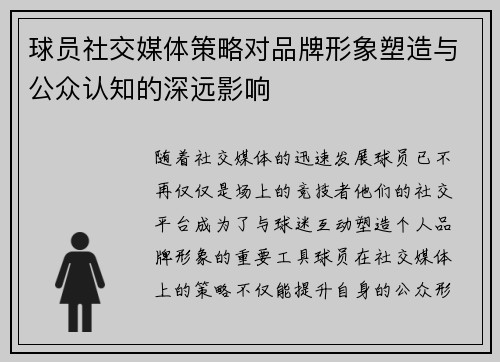 球员社交媒体策略对品牌形象塑造与公众认知的深远影响