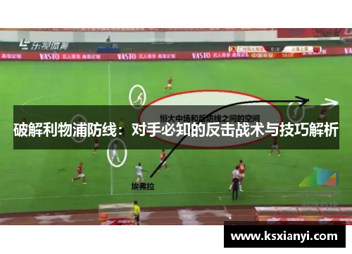 破解利物浦防线：对手必知的反击战术与技巧解析