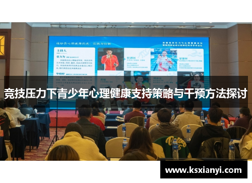 竞技压力下青少年心理健康支持策略与干预方法探讨