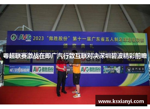 粤超联赛激战在即广汽行致互联对决深圳碧波精彩前瞻