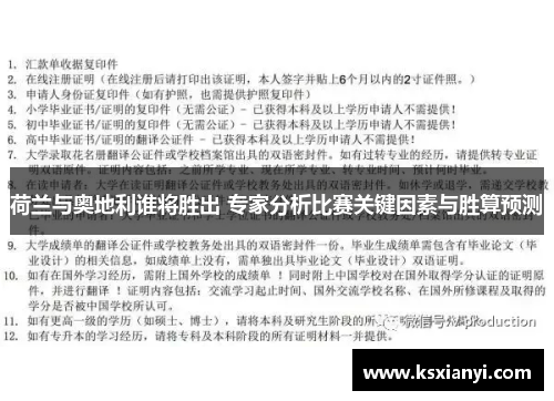 荷兰与奥地利谁将胜出 专家分析比赛关键因素与胜算预测