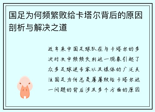 国足为何频繁败给卡塔尔背后的原因剖析与解决之道