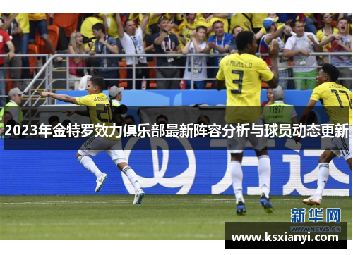 2023年金特罗效力俱乐部最新阵容分析与球员动态更新