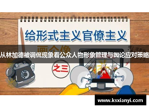 从林加德被调侃现象看公众人物形象管理与舆论应对策略