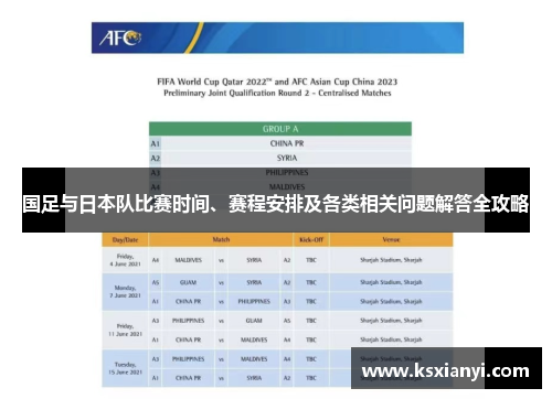 国足与日本队比赛时间、赛程安排及各类相关问题解答全攻略