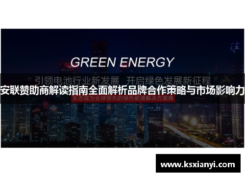 安联赞助商解读指南全面解析品牌合作策略与市场影响力