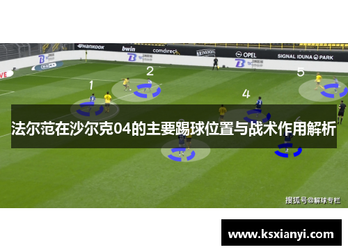 法尔范在沙尔克04的主要踢球位置与战术作用解析