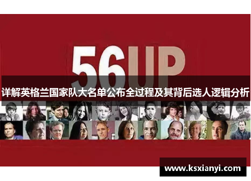 详解英格兰国家队大名单公布全过程及其背后选人逻辑分析