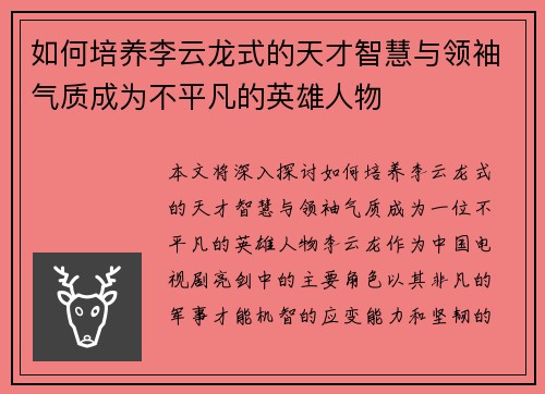 如何培养李云龙式的天才智慧与领袖气质成为不平凡的英雄人物