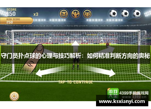 守门员扑点球的心理与技巧解析：如何精准判断方向的奥秘