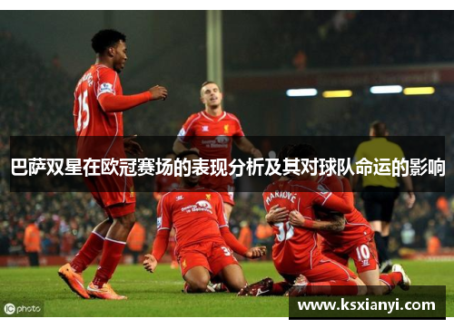 巴萨双星在欧冠赛场的表现分析及其对球队命运的影响