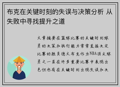 布克在关键时刻的失误与决策分析 从失败中寻找提升之道
