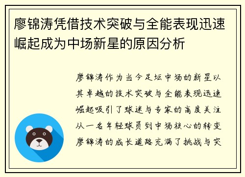 廖锦涛凭借技术突破与全能表现迅速崛起成为中场新星的原因分析