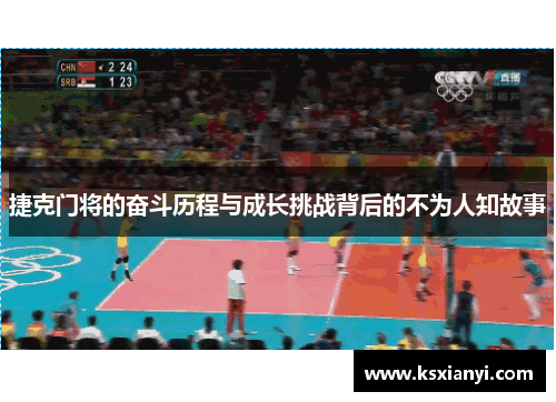 捷克门将的奋斗历程与成长挑战背后的不为人知故事