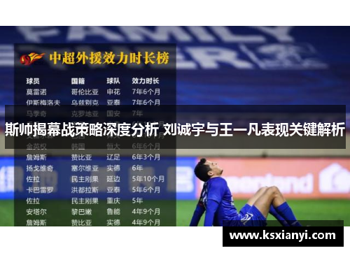 斯帅揭幕战策略深度分析 刘诚宇与王一凡表现关键解析
