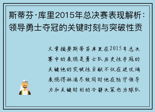 斯蒂芬·库里2015年总决赛表现解析：领导勇士夺冠的关键时刻与突破性贡献