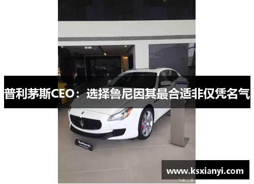 普利茅斯CEO：选择鲁尼因其最合适非仅凭名气