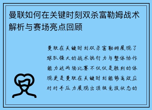 曼联如何在关键时刻双杀富勒姆战术解析与赛场亮点回顾