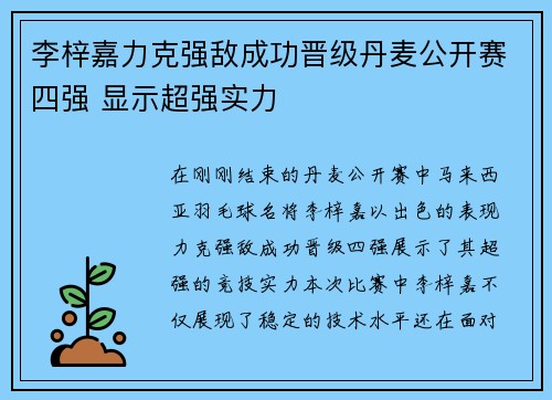 李梓嘉力克强敌成功晋级丹麦公开赛四强 显示超强实力