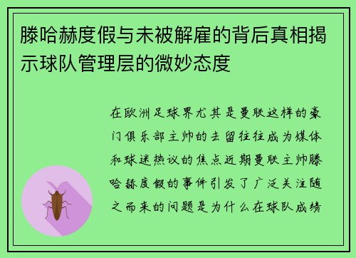 滕哈赫度假与未被解雇的背后真相揭示球队管理层的微妙态度