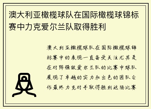 澳大利亚橄榄球队在国际橄榄球锦标赛中力克爱尔兰队取得胜利
