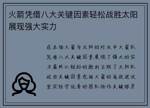 火箭凭借八大关键因素轻松战胜太阳展现强大实力