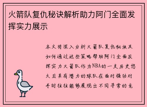 火箭队复仇秘诀解析助力阿门全面发挥实力展示
