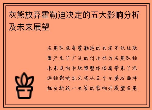 灰熊放弃霍勒迪决定的五大影响分析及未来展望