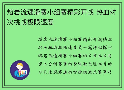 熔岩流速滑赛小组赛精彩开战 热血对决挑战极限速度