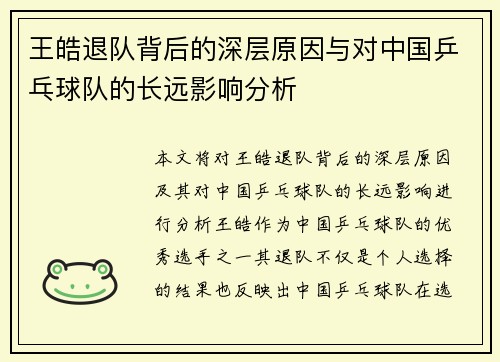 王皓退队背后的深层原因与对中国乒乓球队的长远影响分析