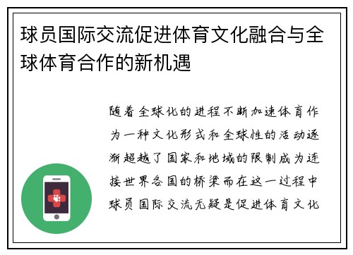 球员国际交流促进体育文化融合与全球体育合作的新机遇