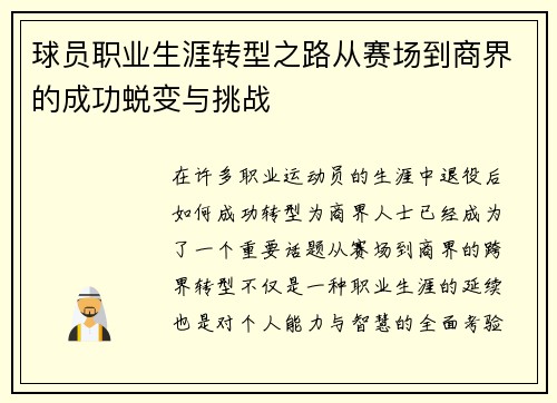球员职业生涯转型之路从赛场到商界的成功蜕变与挑战