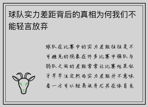 球队实力差距背后的真相为何我们不能轻言放弃