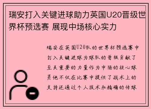 瑞安打入关键进球助力英国U20晋级世界杯预选赛 展现中场核心实力
